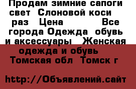 Продам зимние сапоги свет,,Слоновой коси,,39раз › Цена ­ 5 000 - Все города Одежда, обувь и аксессуары » Женская одежда и обувь   . Томская обл.,Томск г.